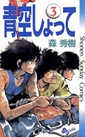 青空しょって (全24巻) Kindle版